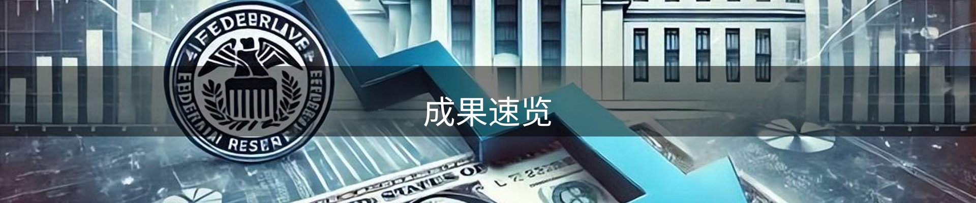 成果速览